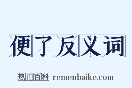 便了反义词是什么意思的图片